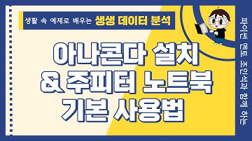 1장. 아나콘다 설치 및 주피터 노트북 기본 사용법