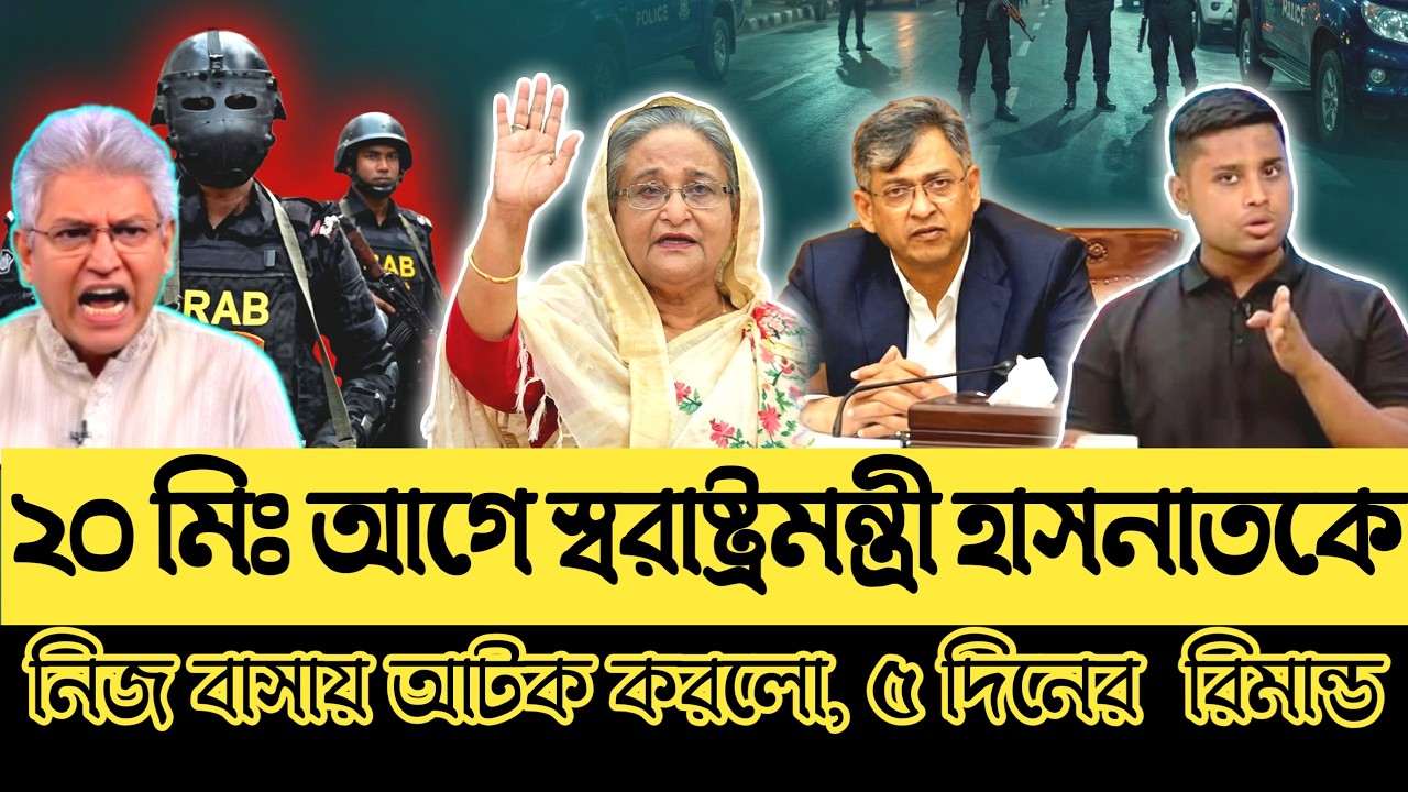 ২০ মিনিট আগে স্বরাষ্ট্রমন্ত্রী হাসনাতকে নিজ বাসায় আটক করলো। ৫ দিনের  রিমান্ড