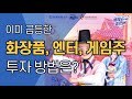 한한령 해제? 이미 급등한 화장품, 엔터, 게임주, 투자방법은?