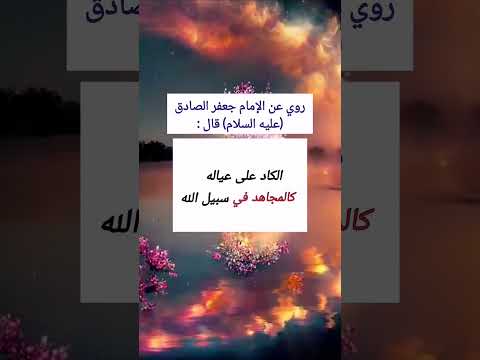 ثمرة الكد على العيال روايات أهل البيت عليهم السلام