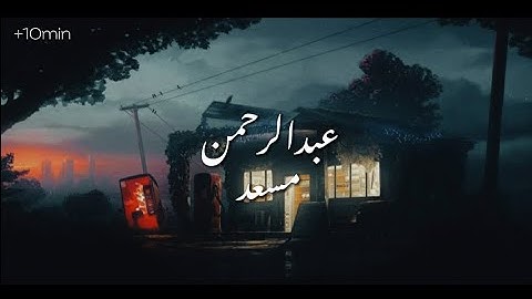 راحه نفسيه 💜🎧 تلاوات مجمعه بصوت عبدالرحمن مسعد | Abdulrhman  mosad  | +10 min