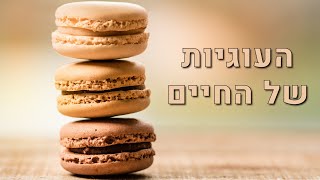עוגיות של החיים - סיפור קצר עם מוסר השכל