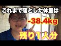 ダイエットはじめて、-38kg減量に成功しました!!糖質制限ダイエットしか勝たん!!