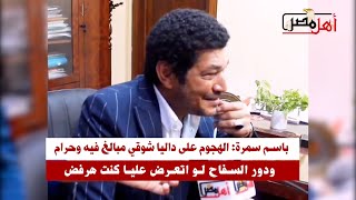 باسم سمرة: الهجوم على داليا شوقي مبالغ فيه وحرام..ودور السفاح لو اتعرض عليا كنت هرفض