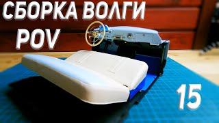 POV Сборка ГАЗ-21 1:8. Серия 15