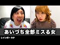 コント あいづち全部ミスる女 コント あいづち全部ミスる女