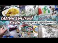 VLOG:😍ВКУСНЕЙШИЙ УЖИН ДЛЯ ЛЕНИВЫХ//🥦ЗАКУПКА ПРОДУКТОВ//ОФОРМЛЯЕМ ДОКУМЕНТЫ//🌲ЕЛКУ НЕ ВЫБРАЛИ