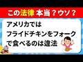 【全35問】世界のヘンな法律クイズ｜嘘みたいな本当のルール！