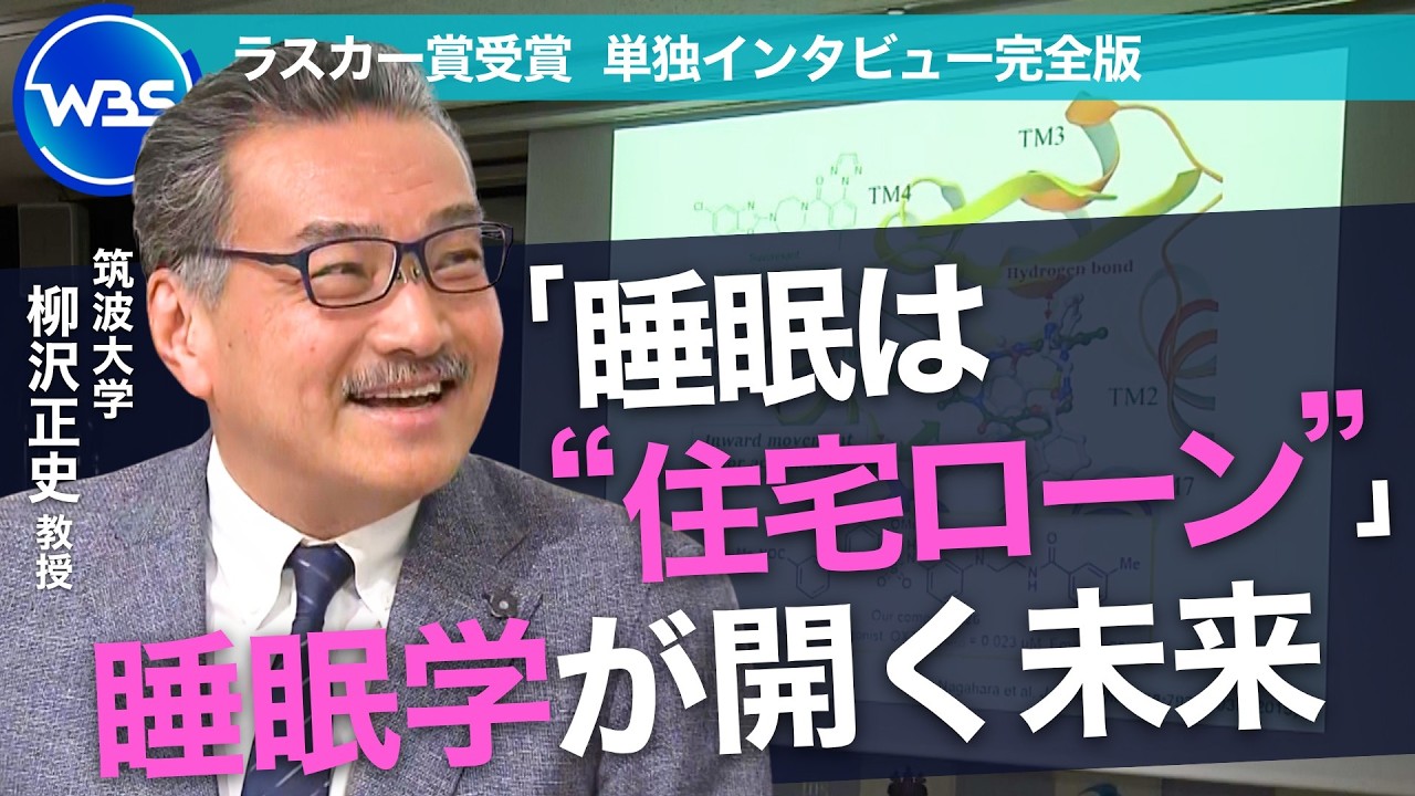 「お金に例えると睡眠は“住宅ローン”」米ラスカー賞受賞 柳沢正史教授単独インタビュー【WBS未公開版】 縮圖