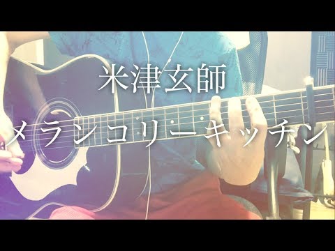 【フル歌詞】メランコリーキッチン / 米津玄師【弾き語りコード】