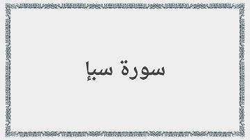 034 - سورة سبإ - Surah: Saba - Mishary Al Afasy مشارى راشد العفاسى