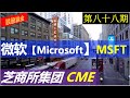 第八十八期：微软实体店亏本收场， 究竟是好事还是坏事？微软【Microsoft】买 or 不买? MSFT介绍一支新股，是继MSCI 介绍之后，第二支稳定安全大牛股！ 美股技术分析，美股赚钱，投资美股