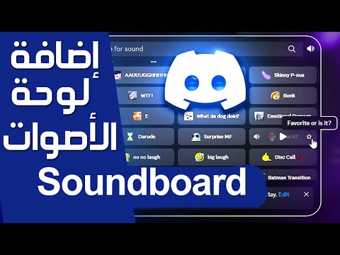 شرح كيف تضيف رياكشن أو مقطع صوت بالديسكورد  كيفية إضافة لوحة الأصوات إلى 