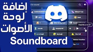 شرح كيف تضيف رياكشن أو مقطع صوت بالديسكورد SoundBoard ✅ كيفية إضافة لوحة الأصوات إلى Discord screenshot 2