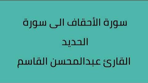 سورة الأحقاف الى سورة الحديد القارئ عبدالمحسن القاسم