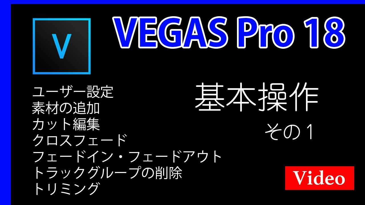 VEGAS Pro 18 基本操作 ～その１～　動画編集ソフトの基本