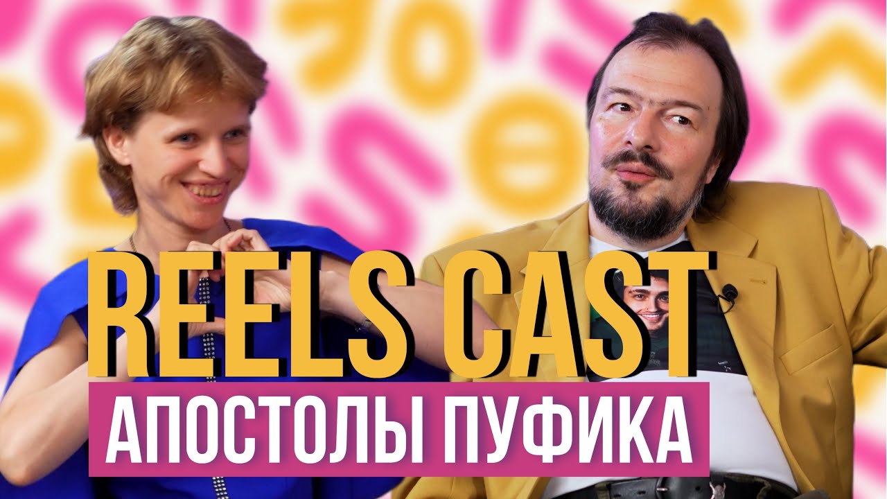 REELSCAST: ЕЛЕНА МАГАДАН И НИКОЛАЙ - СОЗДАТЕЛИ МЕМА «А МНЕ ПОФИГ». ПРО БУЛЛИНГ, БОЛЕЗНЬ И САТАНИЗМ.