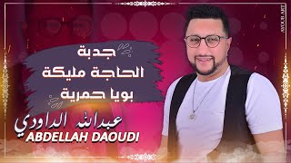 ABDELLAH DAOUDI - 2021 - JADBA - HAJA MALIKA - BOUYA HMRIHA - جدبة -  حاجة مليكة - بويا حمرية