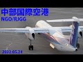 【中部国際空港】セントレア NGO/RJGG  ANA De Havilland Canada Dash  8-400 2022年5月24日