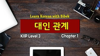 KIIP Level 3 | Chapter 1 대인 관계 - Part 1