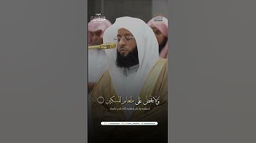 الشيخ بدر التركي من سورة الماعون