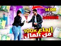 طلب المال من الناس.. ثم إرجاع 100x مما أعطوني اياه🔥