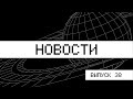 Еженедельные НОВОСТИ / ВЕБИНАРЫ АБИТУРИЕНТАМ, ПОБЕДЫ МТУСИ, КАРЬЕРА, ИНЖЕНЕРНЫЕ КАНИКУЛЫ