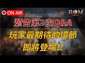 【ROM:王權之憶】第二次Q&amp;A本週登場，玩家最期待的環節要來囉！