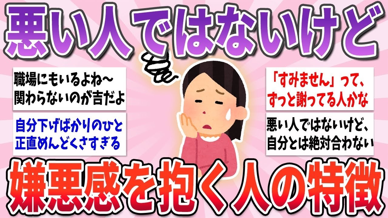 🧸 有益 🧸 悪い人ではないけど、なぜか嫌悪感を抱いてしまう人の特徴【ガルちゃんまとめ】