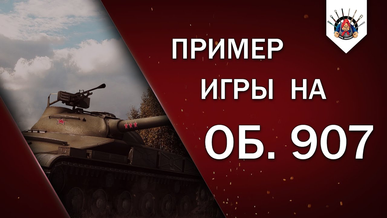 смотреть бои ворлд оф танкс 2019 Об. 907 (Об.140 , Т-62а) - ПРИМЕР ИГРЫ НА СОВЕТСКИХ СТ
