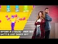 Время и Стекло – Баттл в Just Dance 2017