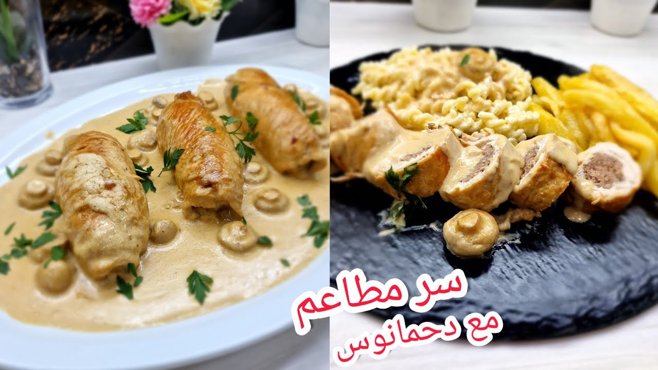 وصفة مطلوبة في مطاعم اسكلوب فارصي مع سر كريمة بنية وشمبينيو بطريقة احترافية هكدا تولي شاف في دارك