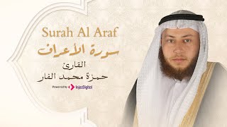 Hamza El Far - Surah Al Araf | الشيخ حمزة الفار- سورة الأعراف