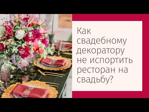 Как свадебному декоратору
