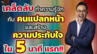 📽เคล็ดลับ ทำความรู้จักกับคนแปลกหน้า และสร้างความประทับใจใน 5 นาทีแรก!