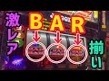 ファンキージャグラーで激レアBAR揃いした結果