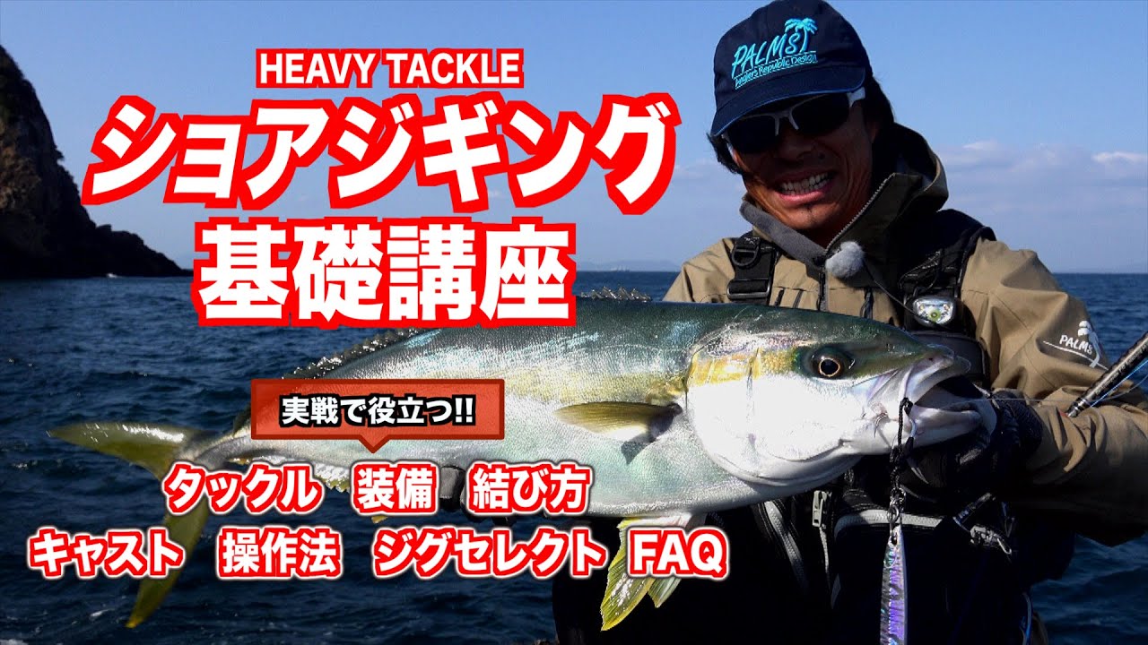 沼田純一が解説する  ショアジギング基礎講座