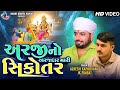 અરજીનો અરજદાર મારી સીકોતર || Alkesh Kapdvanj || J.K TIMBA || HD VIDEO RADHE DIGITAL