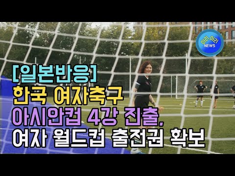 한국 여자 축구 아시안 컵 4강 진출, 여자 월드컵 출전권 확보 [일본반응]