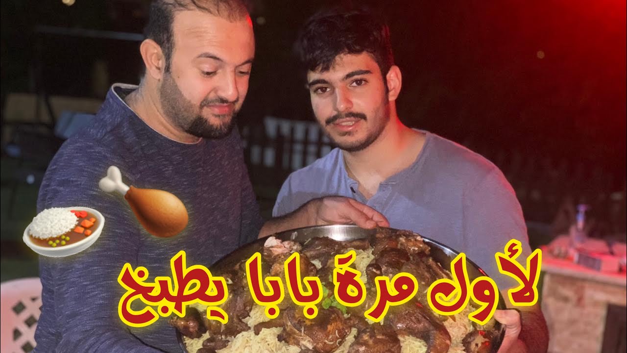 ⁣لأول مرة بابا يطبخ ??| شوفوا النتيجة ‼️