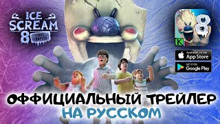 Мороженщик 8 (Айскрим 8) : Финал - Официальный Трейлер На Русском   ( Многоголосый )