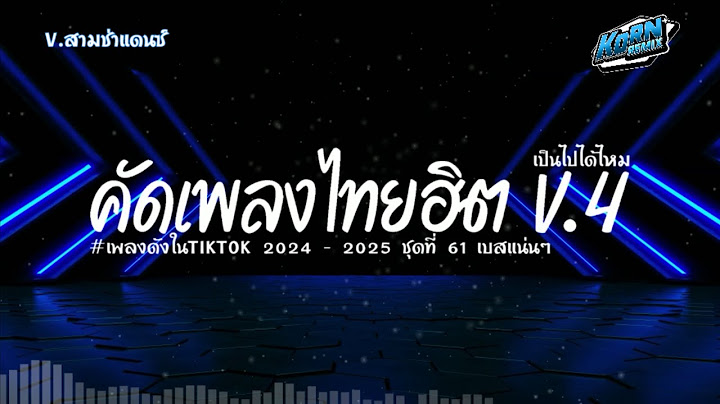 #เบสแน่นๆ✨  ( เป็นไปได้ไหม ) เพลงแดนซ์ไทยเบสแน่นๆ2024 ( คัดเพลงฮิตในTiktok ) ชุดที่ 61 KORNREMIX