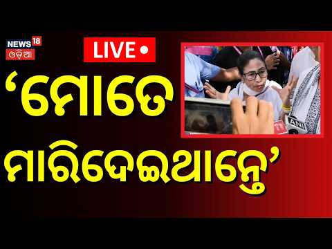ମମତାଙ୍କ ସାଂଘାତିକ ବୟାନ...LIVE: Mamata Banerjee Attack | West Bengal | Suvendu Adhikari | BJP vs TMC