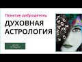 ДУХОВНАЯ АСТРОЛОГИЯ -  МЕТОД ДУХОВНОГО РАЗВИТИЯ ЛИЧНОСТИ. Фрагмент встречи в Астроклубе 02.03.22