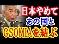 韓国が日本とのGSOMIAを破棄した代わりに、あの国と協定を結ぶ!?それって意味あるの?【日出づる国TV】