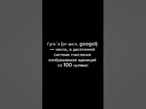 Самая большая цифра в мире #youtubeshorts #интересныйфакт - YouTube