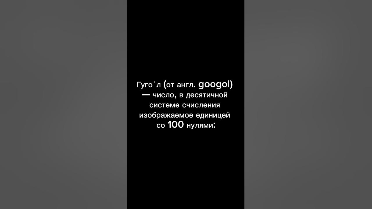 Самая большая цифра в мире #youtubeshorts #интересныйфакт - YouTube
