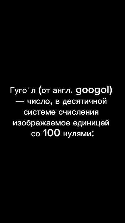 Самая большая цифра в мире #youtubeshorts #интересныйфакт - YouTube