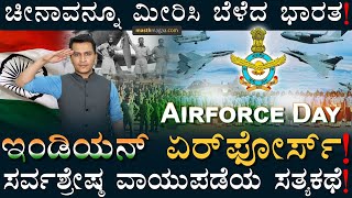 1932ರಲ್ಲಿ ನಮ್ಮ ವಾಯುಪಡೆ ಹೇಗಿತ್ತು ಗೊತ್ತಾ? | Indian AirForce Day | Indian Army | Masth Magaa | Amar