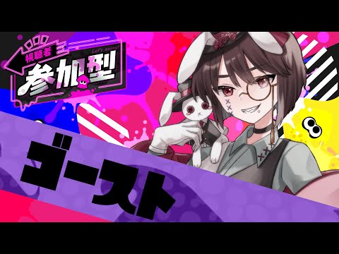 【視聴者参加型】レッツゴーゴーゴーゴースト！！！！！【スプラトゥーン３】